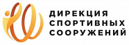 Дирекция спортивных сооружений г. Калининграда